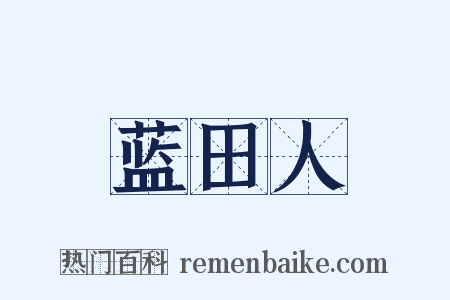 蓝田人是什么意思的图片